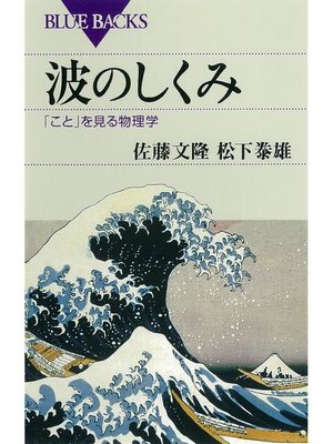 cover image of 波のしくみ ｢こと｣を見る物理学
